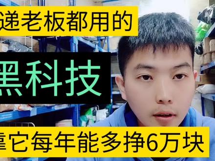 快递老板都用的【黑科技】,靠它每年能多挣6万块!