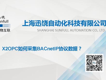 57.迅饶X2OPC软件采集BACnetIP#OPC #BACnet