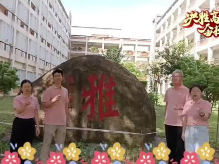 广东二师附属阳西二中的同学们:
高考在即,全体高三数学老师为你们加油!
同你们一起拼搏的全体数学老师想对你们说:这三年,我们用函数图像推演过无数个极限,如今高考就是人生坐标系上的关键点。
别慌!就像解几何题要辅助线,考场紧张时深呼吸三次就是最好的辅助构造。填空题的每一步运算,就像证明题的严谨推理,稳扎稳打才能滴水不漏。
记着,遇到难题时先把已知条件罗列清楚,就像解析几何先画坐标系。最后检查试卷时,用草稿纸复核关键步骤,这招比对称性解题更管用。
高考不过是人生方程组中的一个变量,只要保持解题时的严谨心态,你们一定能算出属于自己的最优解!
老师们相信:每个认真书写的公式,都会在六月收获圆满的答案!去吧,追风少年们,乾坤未定皆是黑马!考场见!
祝你们:以梦为马,不负韶华,顽强拼搏,金榜题名!