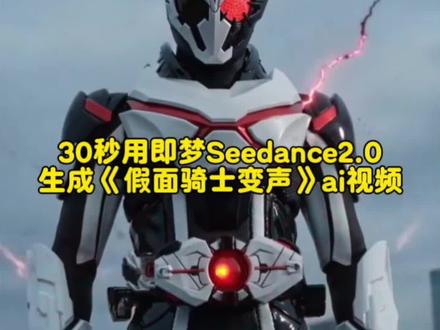 30教你用即梦Seedance2.0制作假面骑士变身ai视频 即梦制作教程 seedance2.0假面骑士提示词 seedance2.0假面骑士ai Seedance2.0假面骑士变身打斗 seedance2.0哪里下载 ai生成假面骑士口令 #AI分身戏精大赛 #我的AI分身杀疯了 #Seedance2.0 #seedance2.0假面骑士 #假面骑士变身 假面骑士ai 假面骑士ai指令 变身ai假面骑士 Seedance2.0使用教程 变身ai假面骑士指令 变身ai假面骑士 美少女战士变身ai指令
