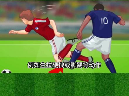 你知道哪些是直接任意球犯规么?#涨知识 #dou来足球季 #足球裁判 #足球规则 #犯规 #直接任意球 #足球