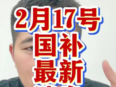 2月17号国补最新消息,还没有领到的兄弟们赶紧去试试看!#国补 #手机国补 #京东国补 #家电国补 #电脑国补