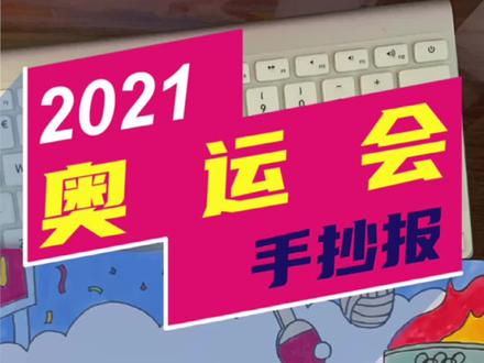 奥运进行时,中国运动员加油,为你送上奥运手抄报!#奥运会 #手抄报 #奥运冠军