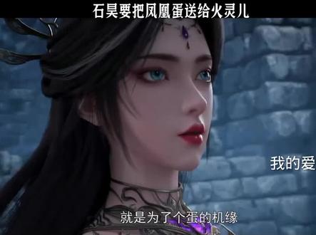 准备把凤凰蛋送给灵儿#我在抖音看动漫 #火灵儿 #国漫女神