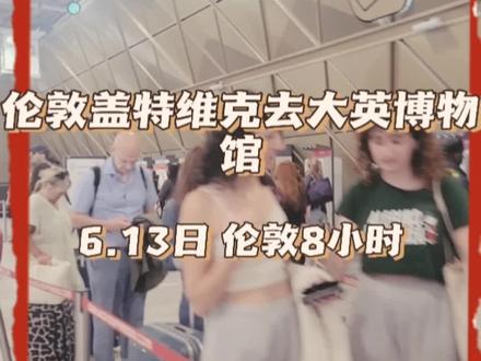 6月13日#盖特维克机场,去大英博物馆。伦敦八小时怎么过。#出差狂人john #出差狂魔John #舍命狂奔John #卷王本王John