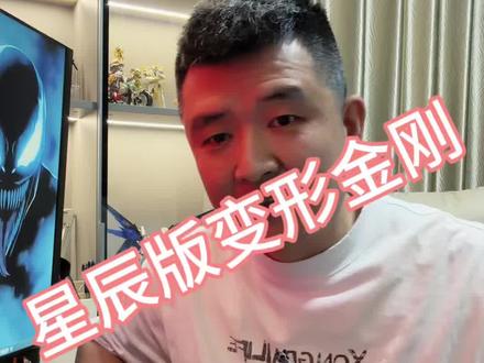 这次的混天豹不错……#我的潮玩不动产 #盲盒 #布鲁可 #玩具 #变形金刚