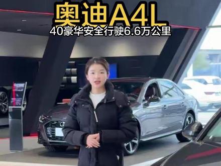 A4价格大跳水 十几万预算就能买到豪华型奥迪A4L
#奥迪 #奥迪官方认证二手车 #奥迪二手车 #高价收车免费评估 #奥迪a4l