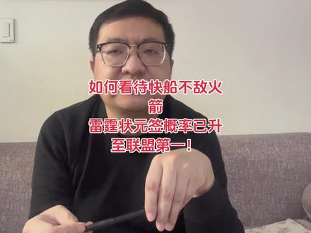 如何看待快船不敌火箭,雷霆获状元签概率已升至联盟第一! #快船vs火箭 #哈登 #杜兰特 #雷霆 #伦纳德