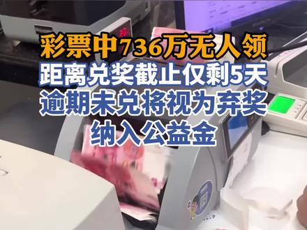 彩票中736万无人领!距离兑奖截止仅剩5天,逾期未兑将视为弃奖纳入公益金