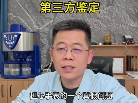 手表第三方鉴定、中检、国检、徐步天、云鱼哪个好? #手表第三方鉴定#徐步天#云鱼#修表#福州市名表