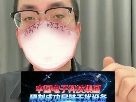 #震惊 !“中电”科技集团!研究出“星链干扰器”!哈哈……中国百姓“有福了”……哎……哎……#记录真实生活 #万万想不到