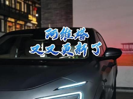 AVATA.OS 5.1.2又来了! 这波塔子更新系统频率有点快哦,更新实用功能高温保护,炎热夏天马上来了,很实用,看看怎么开启呢?#阿维塔OTA安全再加码 #真实生活分享计划 #青年创作者扶持计划 #阿维塔07 #华为乾崑