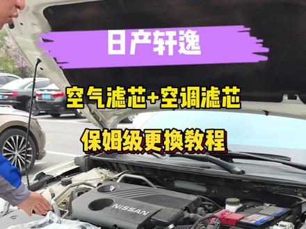 日产轩逸空气空调滤芯保姆级更换教程来了,日产轩逸的车友保养前可以自己更换下空气滤芯和空调滤芯,简单实惠,还能省不少#日产 #日产轩逸 #空气滤芯 #空调滤芯 #日产轩逸空调滤芯更换教程