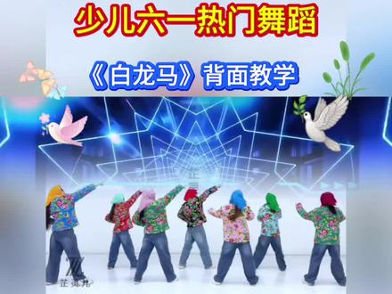 六一欢快舞蹈《白龙马》背面教学完整版来了,快来收藏吧 #幼儿舞蹈 #六一舞蹈 #儿童舞蹈 #少年舞蹈 #开场舞