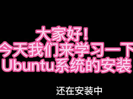 Ubuntu系统的安装#Linux#U盘制作 #ubuntu系统