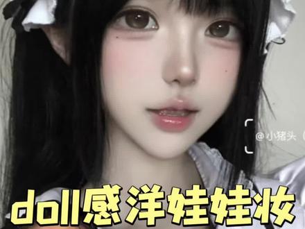 手把手教会新手4min学会doll感洋娃娃妆#纤雨奶油兔兔#纤雨 #老己这是我给你报的变美网课 #化妆就要越大胆越好看 #潮妆研究所