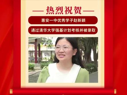 喜报!热烈祝贺惠安一中赵新颖同学通过清华大学强基计划考核并被录取。