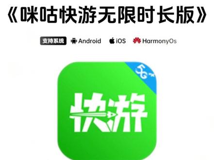 《八峰宝库》咪咕快游无限时长版下载安装教程,咪咕快游无限时长版在哪下载,咪咕快游无限时长版怎么下载#咪咕快游无限时长版 #咪咕快游无限时长版下载 #咪咕快游无限时长 #咪咕快游下载链接 #咪咕快游下载