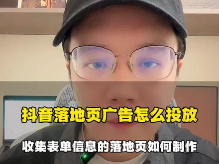 抖音落地页广告怎么投放,像这种可以收集客户表单的落地页,又是如何制作的? 如何在巨量引擎广告后台,使用官方免费的橙子建站工具制作收集表单的落地页#抖音广告怎么投放 #抖音广告投放 #抖音广告推广 #落地页制作 #抖音信息流广告