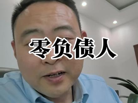 没有房贷车贷信用卡,已经成为了新时尚#负债#存钱