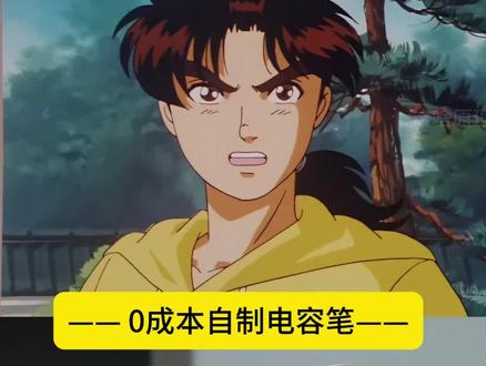 0成本自制电容笔的三种方法 #高考加油 #手工 #自制 #电容笔 #金田一少年事件簿