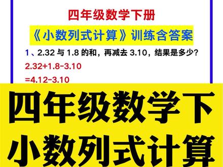 四年级数学下册《小数列式计算》专项训练含答案,给孩子打印练习!#四年级数学 #小数计算 #列式计算 #小数 #知识分享 #学浪计划
