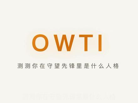 【OWTI】测出你的守望先锋人格!是压力怪还是受气包? 网址:https://ow.avg-engine.com/owti/
我已联系和赞助网站作者,欢迎大家把测试结果和反馈建议写在评论区告诉我们
#守望先锋 #人格测试 #OW