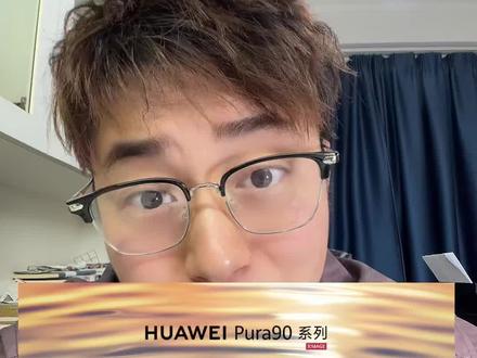 来了来了,它来了,Pura90来了!准备接畅享90的班!#华为 #华为Pura90 #鸿蒙 #数码科技 #内容过于真实@DOU+小助手
