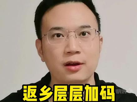 返乡层层加码?反映渠道公布!12地通报返乡呈阳性,输出地有疫情#大v快评 #卫健委:不得随意禁止群众返乡过年