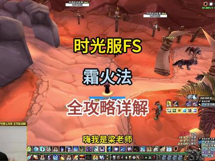 时光服霜火法全攻略详解 #魔兽世界时光服上线 #WOW梁老师