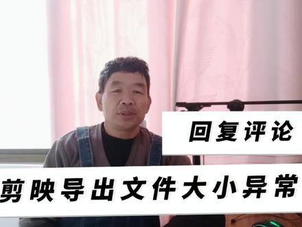 剪映导出文件大小异常问题在哪,如果不能解决,卸载重装剪映