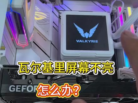 瓦尔基里水冷屏幕不亮怎么办?#diy装机 #台式电脑 #电脑硬件