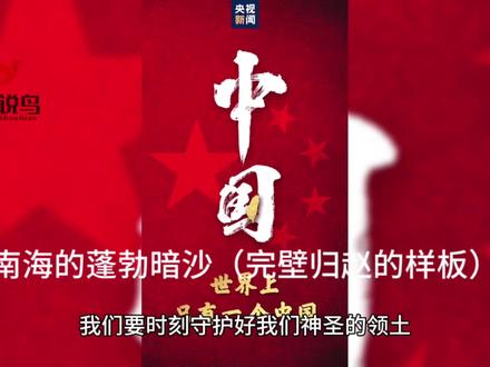 南海的蓬勃暗沙(完壁归赵的样板)