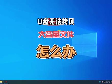 复制超过4G的文件提示过大无法拷贝到U盘?这条干货你值得拥有! #电脑技巧 #电脑知识 #U盘