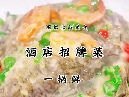 河鱼一锅鲜制作教程,汤鲜味浓好吃又下饭#围裙叔叔美食 #一锅鲜#抖音美食创作人#跟抖音学做菜#家常菜@DOU+小助手 @DOU+上热门 @抖音美食达人助手 @抖音小助手 @抖音创作小助手