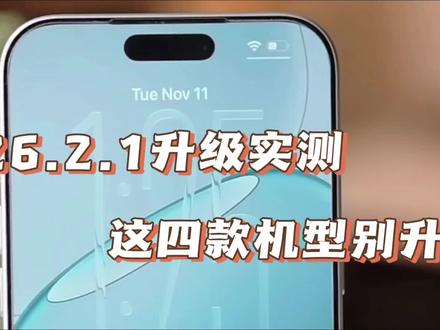 iOS26.2.1升级实测指南!iPhone16封神,但这4款旧机型谁升谁后悔 #ios26.2.1 #iphone16 #数码科技 #苹果手机 #上热搜