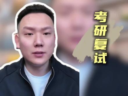 考研复试穿对衣服拿高分 #大学生 #考研 #考研复试 #复试面试 #考研上岸