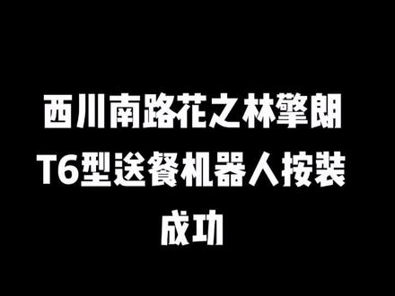 #西川南路花之林擎朗T6送餐机器人安装成功。#大家来感受科技化服务