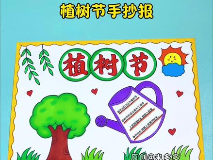 植树节快到了,一起来画简单漂亮的植树节手抄报吧!有手就会画,特别特别简单!#植树节手抄报 #植树节主题画 #植树节 #手抄报 #手抄报模板
