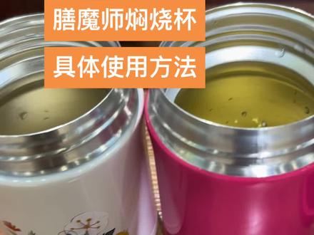 焖烧杯使用方法 请收藏