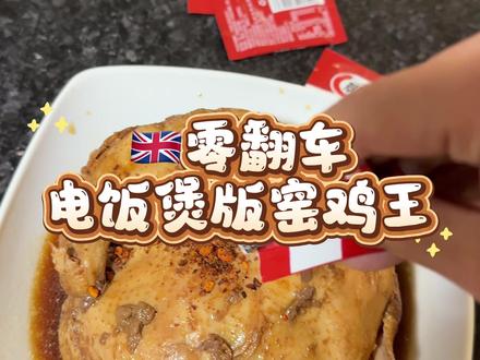 🇬🇧小白锅版窑鸡王教程奉上,成功的评论区分享一下~#舌尖上的味道 #吃货日常记录 #一般人不告诉他 #英国留学 #窑鸡做法