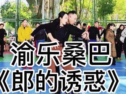 重庆渝乐原创桑巴#《郎的诱惑》#正反面①女步分解#双人舞蹈