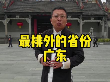最排外的省份是广东,我不知道你怎么看?#广东