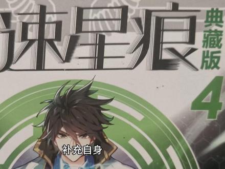 《空速星痕》p2 #网络小说 #解说 #动漫解说