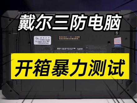 三防电脑到底有多耐造—Latitude 7220 Rugged Extreme开箱#戴尔 #戴尔电脑 #三防电脑