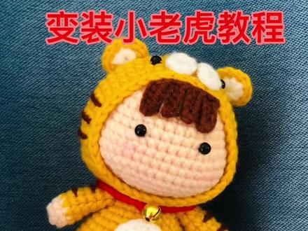 变装小老虎教程
中国传统纯手工
#爱生活爱编织 #我的手工作品 #教程 #纯手工