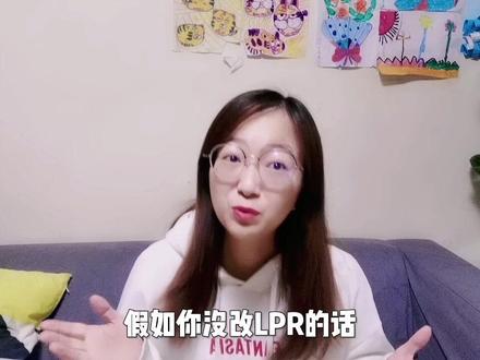 固定利率没改LPR,真的错过一个亿!持续分享房产干货知识#希望能帮到有需要的人 #创作者扶持计划 #每天跟我涨知识
