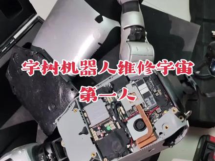#宇树机器人维修#具身智能 为什么这么多人想学机器人维修?好无聊,什么时候粉丝才能一百万,一条视频涨粉才一万多,没意思#宇树机器人维修培训