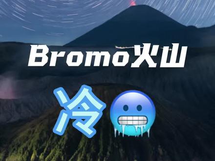 为什么地接没有告诉你Bromo这么冷 这里是热带地区,只有旱季和雨季。4到10月是旱季,火山海拔两千多米。气温非常的冷。#bromo火山 #巴厘岛 #印尼