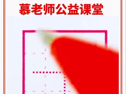 ✍️✍️公益课堂第92课:六年级下册~栖